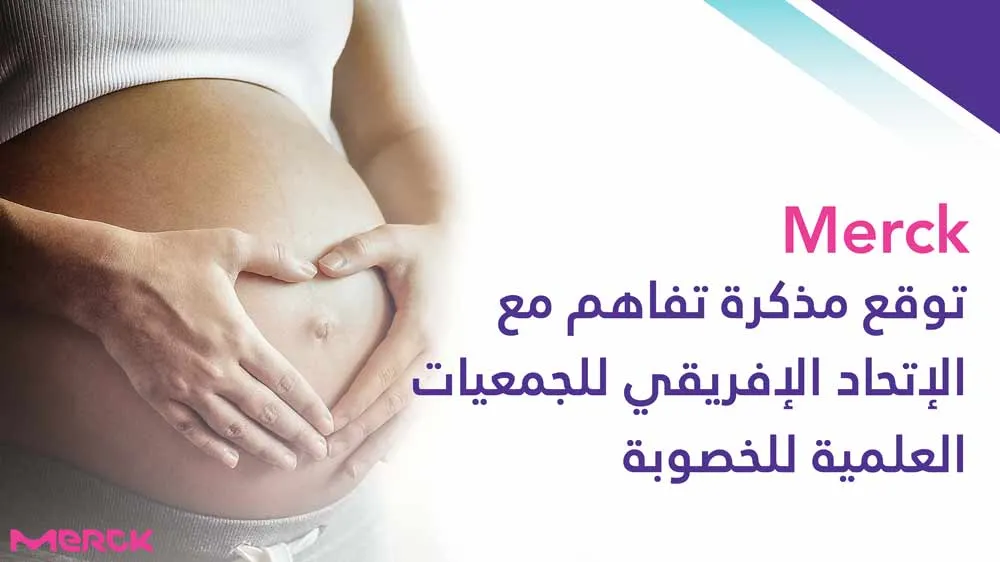 Merck توقع مذكرة تفاھم مع الاتحاد الأفریقي للجمعیات العلمیة للخصوبة 